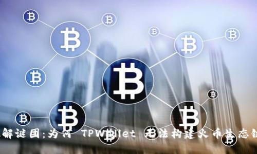 破解谜团:为何 TPWallet 无法构建火币生态链?