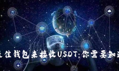 : 选择最佳钱包来接收USDT：你需要知道的一切
