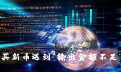 TPWallet购买新币遇到“输出