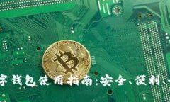 USDT数字钱包使用指南：安