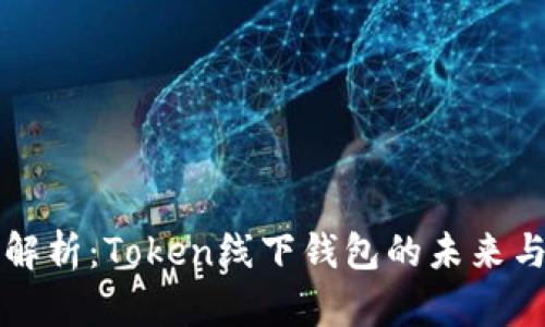 全面解析：Token线下钱包的未来与应用