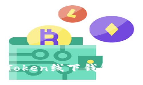 全面解析：Token线下钱包的未来与应用