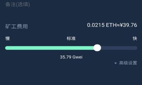 TPWallet 是一个多功能的钱包，支持多种加密货币的存储和交易。然而，当用户在 TPWallet 中进行转账时，可能会面临手续费的问题。手续费是区块链网络中进行交易时需要支付的费用，通常是用交易所或钱包支持的原生加密货币来支付的。在 TPWallet 的情况下，手续费通常是用其支持的某种加密货币进行支付的。

手续费通常使用什么币?
在 TPWallet 中，转账手续费通常会用网关支持的原生代币来支付。例如，如果您在使用以太坊（Ethereum）网络进行转账，手续费通常是用 ETH（以太币）支付的。同样，如果您在 Binance Smart Chain (BSC) 上进行转账，手续费将使用 BNB（币安币）来支付。
具体使用哪种币作为手续费，取决于用户所选择的区块链网络和所进行的交易类型。因此，在进行转账之前，用户需要确保他们的钱包中有足够的用于支付手续费的加密货币。

如何查看支付手续费的状态?
在 TPWallet 中，用户可以通过钱包的交易记录来查看每笔交易的手续费状态。在发起转账后，用户将能看到交易已提交的状态，包括手续费的金额。
如果用户对手续费产生疑问，可以通过点击交易记录查阅交易的详细信息，包括支付的币种和数量。在大多数情况下，TPWallet 也会为用户计算出应支付的手续费，并在发起交易前提示，让用户能一目了然地了解费用情况。

手续费会随网络状况而变化吗?
是的，手续费确实会随区块链网络的状况而变化。在网络拥堵时，交易手续费通常会提高，这也意味着用户在转账时需要支付更高的费用。在这种情况下，用户可能会看到推荐的手续费金额增加。
TPWallet 通常为用户提供多种手续费选项，让用户可以根据自身需求进行选择。如果希望尽快确认交易，用户可以选择支付更高的手续费；如果不急于完成交易，可以选择较低的手续费。

如何手续费支出?
为了减少使用 TPWallet 时的手续费支出，用户可以参考以下几点建议：
ul
li选择合适的交易时间—避开网络拥堵的高峰时段，通常在周末或节假日会发生网络拥堵，可以选择在这些时段之外进行交易。/li
li多关注代币价格变动—在币种价格相对较低时进行交易，可能会相对节省手续费开支。/li
li使用 Layer 2 解决方案—一些区块链网络支持 Layer 2 解决方案，如以太坊的 Optimistic Rollups 或 zk-Rollups，这些方案可以显著降低交易手续费。/li
/ul
总的来说，TPWallet 的手续费机制是相对透明的，用户在交易前可以轻松查看到手续费明细。确保有足够的币种支付手续费是顺利完成交易的重要保障。

常见问题

在使用 TPWallet 的过程中，用户会有一些常见问题，以下是相应的解答：

问题1: TPWallet 支持哪些加密货币？
TPWallet 是一个多币种钱包，支持包括 BTC（比特币）、ETH（以太坊）、BNB（币安币）、USDT（泰达币）等在内的多种加密货币。在支持的加密货币中，用户可以自由进行存储、交易和管理，而每种加密货币的手续费标准也会有所不同。例如，BTC 的转账手续费通常是会根据市场需求波动的，ETH 也是基于 GAS 费来计算。如果您想要详细了解支持的具体币种，建议访问 TPWallet 的官网或相关的官方文档，通常会有一个完整的支持币种列表。

问题2: 如果账户余额不足，如何处理手续费问题？
假如您在 TPWallet 中进行转账时，账户的余额不足以支付手续费，系统会阻止此交易的执行。在这种情况下，您需要先充值足够的币种来支付手续费。您可以在 TPWallet 内进行购买或者转账。从其他钱包或交易所提取一定数量的支持币种到 TPWallet 中，确保您能覆盖手续费。此外，用户还可以通过减少转账的金额，来保持账户连续性，分析和计算出所需的手续费后再进行相应的转账操作。

问题3: 手续费是固定还是波动？
手续费不是固定的，通常会由于网络的使用情况、交易的复杂性以及生成区块的难易程度等因素有所波动。例如，ETH 的交易手续费（GAS 费）会因为网络使用率的变化而有所不同，通常在高峰时段需要支付更高的费用。因此，用户在进行交易时应当关注当前的网络费用，并选择合适的时间和手续费等级，以减少交易成本。很多钱包提供了计算功能，让用户在发起交易前可以清楚了解当前的手续费状况。

问题4: 如何提高交易的确认速度？
如果您想提高 TPWallet 中交易的确认速度，可以考虑以下几种方式：
ul
li提高交易手续费：通常来说，高的手续费意味着矿工会更优先处理您的交易。用户可以选择在发起交易时通过设置更高的手续费来促使交易更快被确认。/li
li选择合适的转账时间：在区块链网络较为空闲的时间（如周末或者深夜）进行交易，确认速度通常会更快。/li
li使用快速交易功能：一些钱包可能会设置快速交易的选项，用户选中此功能后，系统会自动根据网络情况调整手续费，以提高交易速度。/li
/ul
综上所述，TPWallet 在转账时的手续费是一个多方面的问题，用户在操作时应想尽办法减少不必要的成本并加快交易速度，以提高用户体验。