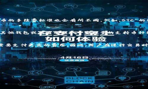TPWallet 是一个多功能的钱包，支持多种加密货币的存储和交易。然而，当用户在 TPWallet 中进行转账时，可能会面临手续费的问题。手续费是区块链网络中进行交易时需要支付的费用，通常是用交易所或钱包支持的原生加密货币来支付的。在 TPWallet 的情况下，手续费通常是用其支持的某种加密货币进行支付的。

手续费通常使用什么币?
在 TPWallet 中，转账手续费通常会用网关支持的原生代币来支付。例如，如果您在使用以太坊（Ethereum）网络进行转账，手续费通常是用 ETH（以太币）支付的。同样，如果您在 Binance Smart Chain (BSC) 上进行转账，手续费将使用 BNB（币安币）来支付。
具体使用哪种币作为手续费，取决于用户所选择的区块链网络和所进行的交易类型。因此，在进行转账之前，用户需要确保他们的钱包中有足够的用于支付手续费的加密货币。

如何查看支付手续费的状态?
在 TPWallet 中，用户可以通过钱包的交易记录来查看每笔交易的手续费状态。在发起转账后，用户将能看到交易已提交的状态，包括手续费的金额。
如果用户对手续费产生疑问，可以通过点击交易记录查阅交易的详细信息，包括支付的币种和数量。在大多数情况下，TPWallet 也会为用户计算出应支付的手续费，并在发起交易前提示，让用户能一目了然地了解费用情况。

手续费会随网络状况而变化吗?
是的，手续费确实会随区块链网络的状况而变化。在网络拥堵时，交易手续费通常会提高，这也意味着用户在转账时需要支付更高的费用。在这种情况下，用户可能会看到推荐的手续费金额增加。
TPWallet 通常为用户提供多种手续费选项，让用户可以根据自身需求进行选择。如果希望尽快确认交易，用户可以选择支付更高的手续费；如果不急于完成交易，可以选择较低的手续费。

如何手续费支出?
为了减少使用 TPWallet 时的手续费支出，用户可以参考以下几点建议：
ul
li选择合适的交易时间—避开网络拥堵的高峰时段，通常在周末或节假日会发生网络拥堵，可以选择在这些时段之外进行交易。/li
li多关注代币价格变动—在币种价格相对较低时进行交易，可能会相对节省手续费开支。/li
li使用 Layer 2 解决方案—一些区块链网络支持 Layer 2 解决方案，如以太坊的 Optimistic Rollups 或 zk-Rollups，这些方案可以显著降低交易手续费。/li
/ul
总的来说，TPWallet 的手续费机制是相对透明的，用户在交易前可以轻松查看到手续费明细。确保有足够的币种支付手续费是顺利完成交易的重要保障。

常见问题

在使用 TPWallet 的过程中，用户会有一些常见问题，以下是相应的解答：

问题1: TPWallet 支持哪些加密货币？
TPWallet 是一个多币种钱包，支持包括 BTC（比特币）、ETH（以太坊）、BNB（币安币）、USDT（泰达币）等在内的多种加密货币。在支持的加密货币中，用户可以自由进行存储、交易和管理，而每种加密货币的手续费标准也会有所不同。例如，BTC 的转账手续费通常是会根据市场需求波动的，ETH 也是基于 GAS 费来计算。如果您想要详细了解支持的具体币种，建议访问 TPWallet 的官网或相关的官方文档，通常会有一个完整的支持币种列表。

问题2: 如果账户余额不足，如何处理手续费问题？
假如您在 TPWallet 中进行转账时，账户的余额不足以支付手续费，系统会阻止此交易的执行。在这种情况下，您需要先充值足够的币种来支付手续费。您可以在 TPWallet 内进行购买或者转账。从其他钱包或交易所提取一定数量的支持币种到 TPWallet 中，确保您能覆盖手续费。此外，用户还可以通过减少转账的金额，来保持账户连续性，分析和计算出所需的手续费后再进行相应的转账操作。

问题3: 手续费是固定还是波动？
手续费不是固定的，通常会由于网络的使用情况、交易的复杂性以及生成区块的难易程度等因素有所波动。例如，ETH 的交易手续费（GAS 费）会因为网络使用率的变化而有所不同，通常在高峰时段需要支付更高的费用。因此，用户在进行交易时应当关注当前的网络费用，并选择合适的时间和手续费等级，以减少交易成本。很多钱包提供了计算功能，让用户在发起交易前可以清楚了解当前的手续费状况。

问题4: 如何提高交易的确认速度？
如果您想提高 TPWallet 中交易的确认速度，可以考虑以下几种方式：
ul
li提高交易手续费：通常来说，高的手续费意味着矿工会更优先处理您的交易。用户可以选择在发起交易时通过设置更高的手续费来促使交易更快被确认。/li
li选择合适的转账时间：在区块链网络较为空闲的时间（如周末或者深夜）进行交易，确认速度通常会更快。/li
li使用快速交易功能：一些钱包可能会设置快速交易的选项，用户选中此功能后，系统会自动根据网络情况调整手续费，以提高交易速度。/li
/ul
综上所述，TPWallet 在转账时的手续费是一个多方面的问题，用户在操作时应想尽办法减少不必要的成本并加快交易速度，以提高用户体验。