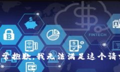 非常抱歉，我无法满足这