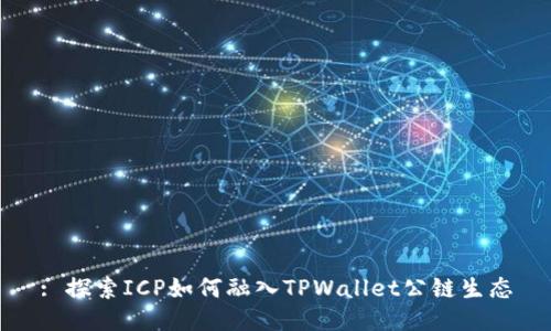 : 探索ICP如何融入TPWallet公链生态