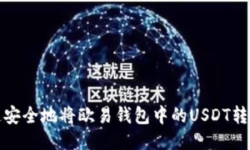 如何快速安全地将欧易钱包中的USDT转入TP钱包
