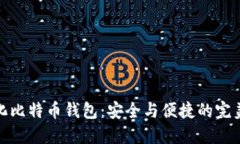 轻量化比特币钱包：安全