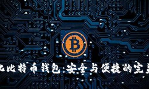 轻量化比特币钱包：安全与便捷的完美结合