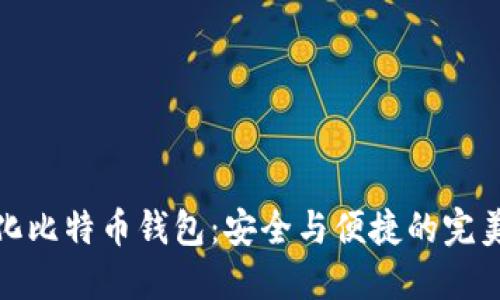 轻量化比特币钱包：安全与便捷的完美结合