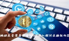 USDT钱包地址是否需要实名