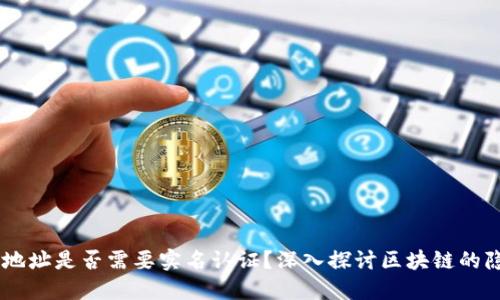 USDT钱包地址是否需要实名认证？深入探讨区块链的隐私与安全