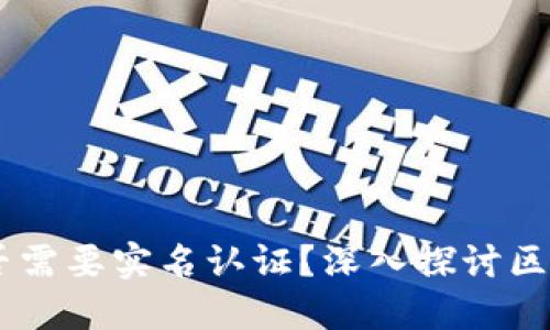USDT钱包地址是否需要实名认证？深入探讨区块链的隐私与安全