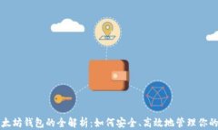 移动端以太坊钱包的全解