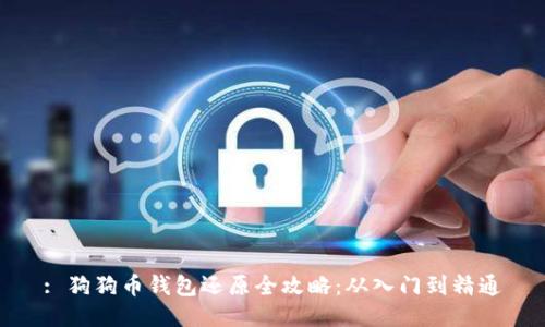 : 狗狗币钱包还原全攻略：从入门到精通