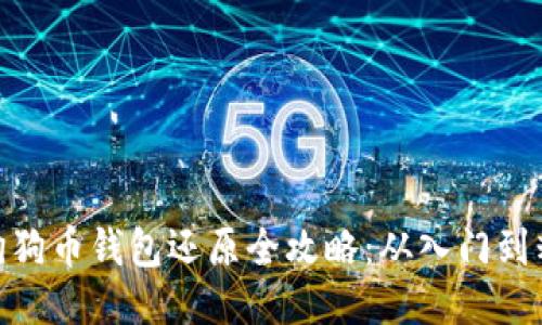 : 狗狗币钱包还原全攻略：从入门到精通