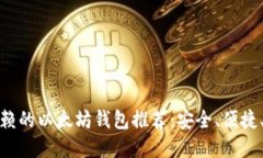 最值得信赖的以太坊钱包