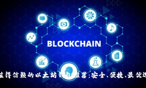 最值得信赖的以太坊钱包推荐：安全、便捷、最优选择