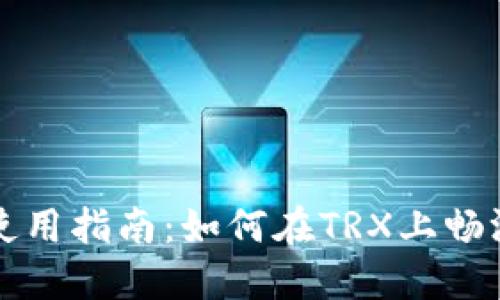 Token.im钱包使用指南：如何在TRX上畅游数字货币世界