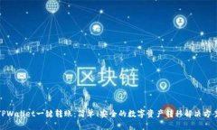 TPWallet一键转账：简单、安