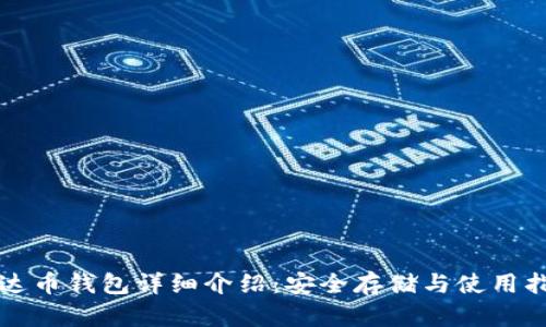泰达币钱包详细介绍：安全存储与使用指南