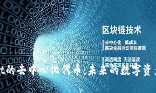 探索TPWallet的去中心化代币：未来的数字资产管理新机遇