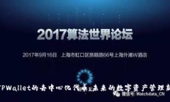 探索TPWallet的去中心化代币