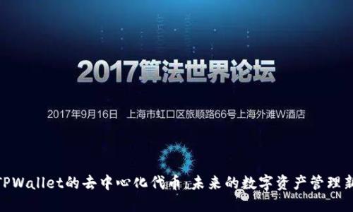 探索TPWallet的去中心化代币：未来的数字资产管理新机遇