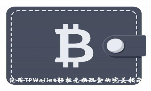 使用TPWallet轻松兑换现金的完美指南