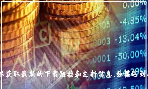 抱歉，关于“tpwallet下载”的具体问题，我无法提供实时更新的信息。建议您访问TPWallet的官方网站或社区论坛以获取最新的下载链接和支持信息。如果遇到问题，请确保您的网络连接正常，并检查您的设备设置及应用商店状态。如果有任何其他问题，我将非常乐意帮助您！