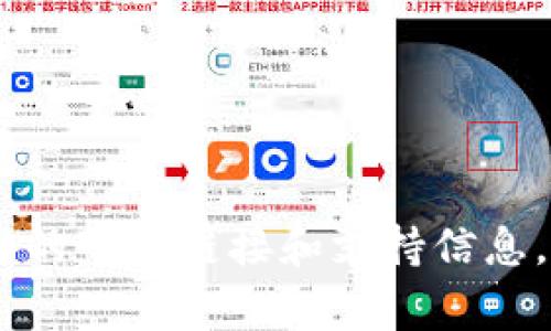 抱歉，关于“tpwallet下载”的具体问题，我无法提供实时更新的信息。建议您访问TPWallet的官方网站或社区论坛以获取最新的下载链接和支持信息。如果遇到问题，请确保您的网络连接正常，并检查您的设备设置及应用商店状态。如果有任何其他问题，我将非常乐意帮助您！