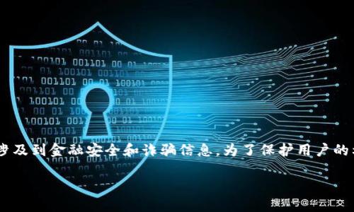 注意: 关于“小狐狸钱包被骗USDT”的内容需要谨慎处理，因为涉及到金融安全和诈骗信息，为了保护用户的利益，以下信息仅供参考，建议读者在数字资产交易时保持警惕。

如何保护自己：小狐狸钱包USDT被骗风险及防范指南