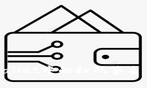 ### TPWallet中的扫码签名:解析与应用