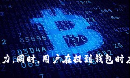 狗狗币（Dogecoin）是一种加密货币，自推出以来因其轻松幽默的品牌形象和强大的社区支持而受到广泛关注。关于狗狗币如何提到钱包这个问题，我们可以从多个方面来探讨。

### 什么是狗狗币？

狗狗币是一种加密货币，于2013年由程序员比利·马库斯（Billy Markus）和杰克逊·帕尔默（Jackson Palmer）推出。起初，它是作为比特币的一个玩笑而推出的，然而随着时间的推移，狗狗币凭借其友好的社区、积极的社交活动与小额交易的高效性，迅速发展为一种广为人知的数字货币。

### 狗狗币的主要特点

狗狗币在市场上的主要特点包括：
- strong低交易费用：/strong 狗狗币的交易费用通常非常低，用户在进行小额交易时不会损失太多。
- strong社区支持：/strong 狗狗币的社区非常活跃，定期举办各种活动，甚至还有专门的慈善项目。
- strong矿工奖励机制：/strong 狗狗币采用了一种与比特币不同的通货膨胀机制，矿工不会因为挖矿而减少其利润，反而随着时间的推移能获得更多的货币奖励。

### 钱包的基本概念

在加密货币的世界中，钱包是用于存储、发送和接收数字货币的一种工具。钱包可以是软件、硬件或纸质的形式。

### 狗狗币钱包的类型

1. **在线钱包**：通过互联网浏览器访问，可以随时随地进行操作，但存在一定的安全风险。
   
2. **软件钱包**：安装在个人电脑或手机上的应用程序，提供更高的安全性，用户可以完全控制自己的私钥。

3. **硬件钱包**：一种专门的设备，用于安全存储加密货币的私钥，防止无法预期的网络攻击。

4. **纸钱包**：将私钥和公钥打印在纸上，虽然安全性高，但一旦遗失或损坏，将无法恢复。

### 狗狗币如何提到钱包？

将狗狗币提到钱包通常指的是将你的狗狗币从一个账户转入你的数字钱包。具体步骤如下：

1. 首先获取你的钱包地址。每个钱包都有一个公共地址，用于接收狗狗币。你可以通过软件钱包或在线钱包轻松找到这个地址。

2. 在交易所或其他平台找到你存储狗狗币的地方，例如一个交易所账户。登录后选择提取狗狗币的选项。

3. 将你的钱包地址粘贴到提币的表单中，并输入想要提取的数量。请确保输入的信息正确无误，很多交易所会要求确认。

4. 确认后，等待网络确认交易，通常会在几分钟到几小时内完成。

### 可能相关的问题及详细介绍

#### 如何安全地存储狗狗币？

如何安全地存储狗狗币？

在存储狗狗币时，安全性是首要考虑的因素。因为加密货币的不可逆特性，一旦丢失或被盗，将无法找回。因此，用户应采取一系列安全措施来保护他们的狗狗币。

##### 1. 选择合适的钱包

选择钱包类型时，要根据自身使用习惯和安全需求进行选择。硬件钱包通常被视为最安全的存储方式，虽然可能相对昂贵，但其提供的安全性是无与伦比的。

##### 2. 定期备份

无论选择什么类型的钱包，都应定期备份私钥和恢复短语。这样，即便设备损坏，用户也能通过备份轻松恢复钱包。

##### 3. 启用双因素验证

在在线钱包和交易所账户中启用双因素验证（2FA），额外的安全措施能够显著降低账户被黑客攻击的风险。即便有人窃取了密码，没有第二步验证也无法登录账户。

##### 4. 谨慎处理信息

切勿分享你的私钥或恢复短语。任何人获取这些信息都能完全控制你的钱包。保持警惕，避免钓鱼网站和其他网络诈骗。

##### 5. 更新软件和安全措施

确保钱包软件保持最新版本，这样才能获得最新的安全补丁和功能。此外，确保你的设备也不受恶意软件影响，定期使用杀毒软件进行检查。

通过这些措施，用户可以大大提高狗狗币的存储安全性，降低资金损失的风险。

#### 狗狗币的交易费用是多少？

狗狗币的交易费用是多少？

交易费用是加密货币交易中必须考虑的重要因素之一。狗狗币的交易费用通常相对较低，这也是其受到用户欢迎的原因之一。

##### 1. 交易费用构成

狗狗币的交易费用主要由网络拥塞因素决定，当网络交易量增大时，交易费用可能会随之上升。在正常情况下，狗狗币的交易费用往往仅为几美分，有时甚至更低。

##### 2. 费用计算

费用通常会受到矿工提供的服务影响，矿工会通过竞争来决定处理交易的优先级。用户可以选择支付更高的费用以便加快交易确认时间。

##### 3. 影响因素

在高峰期间，例如市场波动时期，狗狗币的交易费用可能会短暂上升。而在低交易量期间，费用则会回落。用户在进行交易时可以根据当前网络状态选择最佳的交易时机。

##### 4. 比较其他加密货币

与其他主流加密货币相比，狗狗币的交易费用通常更具竞争力。例如，比特币的交易费用在高峰期可能会高达几十美元，而狗狗币仅需几美分，适合小额交易。

因此，对于频繁进行小额交易的用户来说，狗狗币无疑是一个非常经济的选择。

#### 狗狗币的未来发展方向是什么？

狗狗币的未来发展方向是什么？

尽管狗狗币起初是作为一种玩笑而存在，但其背后的社区和技术潜力使其在市场上获得了稳定的发展。未来，狗狗币的走向将受到多种因素的影响。

##### 1. 技术升级

为了提高交易效率和安全性，狗狗币开发团队可能会进行一系列技术升级，现有的交易协议，减少网络拥塞。当前已经有一些技术讨论在进行，用户对于潜在的升级和新功能表示期待。

##### 2. 市场接受度

狗狗币的市场接受度也是未来发展的关键因素，越来越多的商家和平台接受狗狗币作为支付方式，这将大大促进其使用频率及价值稳定。

##### 3. 合作与联盟

狗狗币与其他项目或企业的合作也将对其未来产生影响。例如，与主流支付平台的合作将进一步促进其普及度，甚至能够将其纳入到更广泛的金融支付系统中。

##### 4. 社区的力量

狗狗币的强大社区是其生存和发展的基石，继续保持活跃的社区活动、慈善项目和活动将使狗狗币更具吸引力。在社区的支持下，狗狗币可以不断扩展其影响力，吸引新的用户参与。

总体而言，虽然未来不确定，但狗狗币拥有良好的发展基础和社区支持，预计在未来还能继续扩展其市场份额。

#### 狗狗币投资的风险与收益是什么？

狗狗币投资的风险与收益是什么？

投资狗狗币就像投资其他加密货币一样，具有潜在的高收益，同时也伴随风险。了解这些风险和收益可以帮助投资者做出明智的决策。

##### 1. 收益前景

根据过去的数据，狗狗币的价值在短时间内可以大幅上涨。例如，在2021年，随着Elon Musk等公众人物的支持，狗狗币的价格实现了数倍的增长。这表明, 在合适时机下，狗狗币作为投资工具可能带来可观的收益。

##### 2. 风险因素

然而，加密货币市场波动性极大，狗狗币的价格也会受到市场情绪、各类新闻事件及监管政策的影响，用户需意识到其高风险性。尤其是小额投资者，在市场动荡时容易受到较大影响。

##### 3. 了解市场动态

投资者应时刻关注相关市场动态，理解影响狗狗币价格的各种因素，包括技术升级、市场需求、社区动向等，以此来及时调整自己的投资策略。

##### 4. 长期 vs 短期投资

短期投资虽然可能带来快速收益，但同时也面临高风险。长期持有狗狗币则能够降低因市场短期波动带来的影响，许多分析师建议用户在理解市场基本面的基础上，采取长期投资策略。

综上所述，狗狗币作为一种投资工具具备高风险与可观收益的特质，投资者应全面分析，并量力而行。

### 结论

狗狗币近年来的发展展示了其作为加密货币的重要性以及活跃的社区支持。无论是作为一种交易工具还是投资资产，狗狗币都展示了其独特的魅力。同时，用户在提到钱包时应注意安全性，做好信息保护；在投资时则早做预判，了解市场风险与收益。通过理智的决策，用户完全可以在狗狗币的世界中找到令人满意的体验。