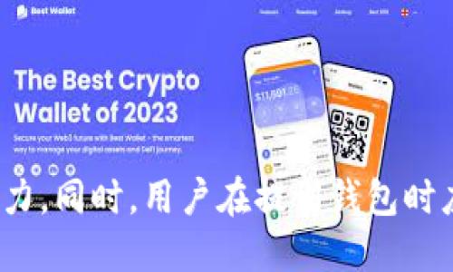 狗狗币（Dogecoin）是一种加密货币，自推出以来因其轻松幽默的品牌形象和强大的社区支持而受到广泛关注。关于狗狗币如何提到钱包这个问题，我们可以从多个方面来探讨。

### 什么是狗狗币？

狗狗币是一种加密货币，于2013年由程序员比利·马库斯（Billy Markus）和杰克逊·帕尔默（Jackson Palmer）推出。起初，它是作为比特币的一个玩笑而推出的，然而随着时间的推移，狗狗币凭借其友好的社区、积极的社交活动与小额交易的高效性，迅速发展为一种广为人知的数字货币。

### 狗狗币的主要特点

狗狗币在市场上的主要特点包括：
- strong低交易费用：/strong 狗狗币的交易费用通常非常低，用户在进行小额交易时不会损失太多。
- strong社区支持：/strong 狗狗币的社区非常活跃，定期举办各种活动，甚至还有专门的慈善项目。
- strong矿工奖励机制：/strong 狗狗币采用了一种与比特币不同的通货膨胀机制，矿工不会因为挖矿而减少其利润，反而随着时间的推移能获得更多的货币奖励。

### 钱包的基本概念

在加密货币的世界中，钱包是用于存储、发送和接收数字货币的一种工具。钱包可以是软件、硬件或纸质的形式。

### 狗狗币钱包的类型

1. **在线钱包**：通过互联网浏览器访问，可以随时随地进行操作，但存在一定的安全风险。
   
2. **软件钱包**：安装在个人电脑或手机上的应用程序，提供更高的安全性，用户可以完全控制自己的私钥。

3. **硬件钱包**：一种专门的设备，用于安全存储加密货币的私钥，防止无法预期的网络攻击。

4. **纸钱包**：将私钥和公钥打印在纸上，虽然安全性高，但一旦遗失或损坏，将无法恢复。

### 狗狗币如何提到钱包？

将狗狗币提到钱包通常指的是将你的狗狗币从一个账户转入你的数字钱包。具体步骤如下：

1. 首先获取你的钱包地址。每个钱包都有一个公共地址，用于接收狗狗币。你可以通过软件钱包或在线钱包轻松找到这个地址。

2. 在交易所或其他平台找到你存储狗狗币的地方，例如一个交易所账户。登录后选择提取狗狗币的选项。

3. 将你的钱包地址粘贴到提币的表单中，并输入想要提取的数量。请确保输入的信息正确无误，很多交易所会要求确认。

4. 确认后，等待网络确认交易，通常会在几分钟到几小时内完成。

### 可能相关的问题及详细介绍

#### 如何安全地存储狗狗币？

如何安全地存储狗狗币？

在存储狗狗币时，安全性是首要考虑的因素。因为加密货币的不可逆特性，一旦丢失或被盗，将无法找回。因此，用户应采取一系列安全措施来保护他们的狗狗币。

##### 1. 选择合适的钱包

选择钱包类型时，要根据自身使用习惯和安全需求进行选择。硬件钱包通常被视为最安全的存储方式，虽然可能相对昂贵，但其提供的安全性是无与伦比的。

##### 2. 定期备份

无论选择什么类型的钱包，都应定期备份私钥和恢复短语。这样，即便设备损坏，用户也能通过备份轻松恢复钱包。

##### 3. 启用双因素验证

在在线钱包和交易所账户中启用双因素验证（2FA），额外的安全措施能够显著降低账户被黑客攻击的风险。即便有人窃取了密码，没有第二步验证也无法登录账户。

##### 4. 谨慎处理信息

切勿分享你的私钥或恢复短语。任何人获取这些信息都能完全控制你的钱包。保持警惕，避免钓鱼网站和其他网络诈骗。

##### 5. 更新软件和安全措施

确保钱包软件保持最新版本，这样才能获得最新的安全补丁和功能。此外，确保你的设备也不受恶意软件影响，定期使用杀毒软件进行检查。

通过这些措施，用户可以大大提高狗狗币的存储安全性，降低资金损失的风险。

#### 狗狗币的交易费用是多少？

狗狗币的交易费用是多少？

交易费用是加密货币交易中必须考虑的重要因素之一。狗狗币的交易费用通常相对较低，这也是其受到用户欢迎的原因之一。

##### 1. 交易费用构成

狗狗币的交易费用主要由网络拥塞因素决定，当网络交易量增大时，交易费用可能会随之上升。在正常情况下，狗狗币的交易费用往往仅为几美分，有时甚至更低。

##### 2. 费用计算

费用通常会受到矿工提供的服务影响，矿工会通过竞争来决定处理交易的优先级。用户可以选择支付更高的费用以便加快交易确认时间。

##### 3. 影响因素

在高峰期间，例如市场波动时期，狗狗币的交易费用可能会短暂上升。而在低交易量期间，费用则会回落。用户在进行交易时可以根据当前网络状态选择最佳的交易时机。

##### 4. 比较其他加密货币

与其他主流加密货币相比，狗狗币的交易费用通常更具竞争力。例如，比特币的交易费用在高峰期可能会高达几十美元，而狗狗币仅需几美分，适合小额交易。

因此，对于频繁进行小额交易的用户来说，狗狗币无疑是一个非常经济的选择。

#### 狗狗币的未来发展方向是什么？

狗狗币的未来发展方向是什么？

尽管狗狗币起初是作为一种玩笑而存在，但其背后的社区和技术潜力使其在市场上获得了稳定的发展。未来，狗狗币的走向将受到多种因素的影响。

##### 1. 技术升级

为了提高交易效率和安全性，狗狗币开发团队可能会进行一系列技术升级，现有的交易协议，减少网络拥塞。当前已经有一些技术讨论在进行，用户对于潜在的升级和新功能表示期待。

##### 2. 市场接受度

狗狗币的市场接受度也是未来发展的关键因素，越来越多的商家和平台接受狗狗币作为支付方式，这将大大促进其使用频率及价值稳定。

##### 3. 合作与联盟

狗狗币与其他项目或企业的合作也将对其未来产生影响。例如，与主流支付平台的合作将进一步促进其普及度，甚至能够将其纳入到更广泛的金融支付系统中。

##### 4. 社区的力量

狗狗币的强大社区是其生存和发展的基石，继续保持活跃的社区活动、慈善项目和活动将使狗狗币更具吸引力。在社区的支持下，狗狗币可以不断扩展其影响力，吸引新的用户参与。

总体而言，虽然未来不确定，但狗狗币拥有良好的发展基础和社区支持，预计在未来还能继续扩展其市场份额。

#### 狗狗币投资的风险与收益是什么？

狗狗币投资的风险与收益是什么？

投资狗狗币就像投资其他加密货币一样，具有潜在的高收益，同时也伴随风险。了解这些风险和收益可以帮助投资者做出明智的决策。

##### 1. 收益前景

根据过去的数据，狗狗币的价值在短时间内可以大幅上涨。例如，在2021年，随着Elon Musk等公众人物的支持，狗狗币的价格实现了数倍的增长。这表明, 在合适时机下，狗狗币作为投资工具可能带来可观的收益。

##### 2. 风险因素

然而，加密货币市场波动性极大，狗狗币的价格也会受到市场情绪、各类新闻事件及监管政策的影响，用户需意识到其高风险性。尤其是小额投资者，在市场动荡时容易受到较大影响。

##### 3. 了解市场动态

投资者应时刻关注相关市场动态，理解影响狗狗币价格的各种因素，包括技术升级、市场需求、社区动向等，以此来及时调整自己的投资策略。

##### 4. 长期 vs 短期投资

短期投资虽然可能带来快速收益，但同时也面临高风险。长期持有狗狗币则能够降低因市场短期波动带来的影响，许多分析师建议用户在理解市场基本面的基础上，采取长期投资策略。

综上所述，狗狗币作为一种投资工具具备高风险与可观收益的特质，投资者应全面分析，并量力而行。

### 结论

狗狗币近年来的发展展示了其作为加密货币的重要性以及活跃的社区支持。无论是作为一种交易工具还是投资资产，狗狗币都展示了其独特的魅力。同时，用户在提到钱包时应注意安全性，做好信息保护；在投资时则早做预判，了解市场风险与收益。通过理智的决策，用户完全可以在狗狗币的世界中找到令人满意的体验。