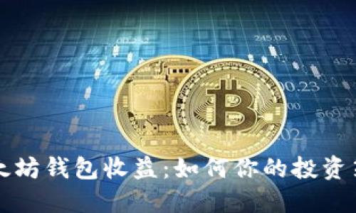 以太坊钱包收益：如何你的投资策略