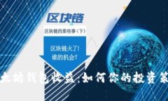 以太坊钱包收益：如何你