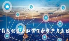  USDT钱包被盗后如何保护资