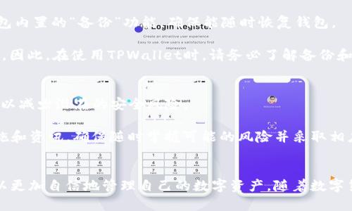 思考一个有吸引力并且适合推广的优秀

  把交易所的ETH安全快速提到TPWallet，轻松掌握你的数字资产！ / 

相关的关键词：

 guanjianci ETH, TPWallet, 数字资产转移 /guanjianci 

引言
在如今数字货币投资迅猛发展的时代，安全和便捷的资产管理显得尤为重要。以太坊（ETH）作为最受欢迎的加密货币之一，越来越多的投资者选择通过交易所进行买入和卖出，而TPWallet作为一个兼容多种数字资产的安全钱包，正逐渐受到用户青睐。本文将详细介绍如何将交易所中的ETH安全快速地转移到TPWallet，确保投资者的资金安全和管理便捷。

第一部分：了解TPWallet与交易所的基础知识
在进行任何转移之前，了解TPWallet和交易所的基本功能是非常有必要的。TPWallet是一款安全、易用的数字钱包，支持多链资产管理，用户可以方便地存储和管理多个数字货币，包括ETH。而传统的交易所则提供了交易的便利性，但长久的存储可能存在一定风险。

交易所的主要功能是为用户提供买卖数字货币的平台，用户可以通过交易所将法币转换为加密币，反之亦然。不过，由于交易所可能面临黑客攻击、破产等风险，长时间将资产存放在交易所并不明智。

第二部分：准备转移ETH到TPWallet的步骤
在进行ETH转移之前，确保您已经安装并设置好TPWallet。打开TPWallet之后，您需要找到“接收”或者“收款”选项，获取您的ETH地址。这是您向钱包转账时必须提供的地址。

h4步骤一：打开TPWallet并获取钱包地址/h4
首先，您需要在手机或电脑上打开TPWallet。登录后，您将看到主界面。在主界面的资产列表中找到ETH并点击。在ETH的界面中，选择“接收”选项，系统将生成您的ETH接收地址。请确认地址正确，并可以选择复制地址到剪贴板，以备后用。

h4步骤二：登录交易所进行转账/h4
接下来，打开您所使用的加密货币交易所，登录您的账户。在交易所的平台上，找到“资产”或者“钱包”选项，随后选择“提现”或者“转移”功能。在提现页面，您需要选择提取的加密货币类型，确保选择ETH。

h4步骤三：填写提现信息/h4
在提现页面，您需要输入您在TPWallet获得的ETH地址，以及转账金额。请仔细确认输入的地址，任何小错误都可能导致资产损失。很多交易所会要求您进行双重验证，确保安全性，您可能需要输入自己的短信验证码或邮箱验证码。

h4步骤四：确认提现/h4
最后，再次检查所有信息无误后，点击确认提现。系统会处理您的提现请求，您可以在交易所的“提现记录”中查看该交易的进度。根据交易所的处理速度，您的ETH将很快转入TPWallet中。

第三部分：转移后的资金管理与安全保障
资金转入TPWallet后，您可以在钱包中查看转入的ETH。TPWallet提供了多种管理资产的功能，您可以随时查看余额和交易记录。为了确保资金安全，建议启用TPWallet的安全设置，如指纹识别、面部识别及密码等功能。

在TPWallet中，您还可以进一步管理您的ETH，例如通过不同的DeFi平台进行投资或者参与流动性挖矿等操作。同时，持有ETH时，您也可以选择参与以太坊生态系统内的其他项目，更有效地利用您的数字资产。

常见问题解答

h4问题一：转移ETH到TPWallet需要支付手续费吗？/h4
在将ETH从交易所转移到TPWallet的过程中，通常会涉及两次手续费的支付。第一次是交易所的提现手续费，这笔费用由交易所设置，按照规定金额收取。第二次是在ETH网络中需要支付的矿工费用，这笔费用用于激励矿工处理转账交易并将其记录到区块链中。不同的时段，对于网络拥堵程度不同，矿工费用也会有所不同。用户可以根据自己的需要选择手续费的高低，用于加快交易速度。

建议用户在进行转账时，尽量避开网络拥堵的时段，如市场大幅波动时，以便降低手续费和转账时间。同时，也可以关注交易所的公告，了解手续费的变动情况。

h4问题二：我能否在转账过程中中途取消交易？/h4
一旦您在交易所发出ETH提现命令，通常情况下这个命令是不可逆的。请务必在确认无误后再提交交易。若您在提交交易后悔，可能无法取消。已提交的交易将在区块链上被处理，这意味着即使您改变了主意，资产仍然会被转出。

同样的，在区块链网络中，转账一旦进行就无法被撤回，因此在填写地址、金额等信息时一定要仔细核对。如果不小心将ETH发送到错误的地址，您将无法追回这些资产。所以，建议用户在转账前，再三确认目标地址的准确性。

h4问题三：如果ETH转入TPWallet后丢失，怎么恢复？/h4
如果您的ETH在转入TPWallet后丢失，可能的原因包括误操作、地址错误等。如果您在转账时提供了错误的地址，您将无法追回资产。为了减少这种情况的发生，建议使用钱包内置的“备份”功能，确保能随时恢复钱包。

TPWallet通常会提供助记词、私钥、或者恢复码等功能，备份这些信息并妥善保管，是确保资产安全的重要措施。如果您丢失了以上信息，可能会导致无法恢复钱包中的资产。因此，在使用TPWallet时，请务必了解备份和恢复的基本概念。

h4问题四：如何确保我的TPWallet安全？/h4
为了确保您的TPWallet安全，首先要选择复杂且独特的密码，并启用双重认证（2FA）等额外的安全措施。此外，定期更新您的TPWallet以及设备系统，始终保持在最新状态，以减少潜在的安全风险。

同时，避免在公共Wi-Fi环境下使用TPWallet，以免信息被窃取。使用VPN加密网络连接也能增加安全性。同时，定期关注TPWallet的官网与社交媒体，以获取最新的安全措施和资讯，确保随时掌握可能的风险并采取相应的防范措施。

总结
将交易所的ETH提到TPWallet是一个相对简单的过程，但要确保每一步都正确无误，以保障您的数字资产的安全。通过了解TPWallet的使用，以及交易所的相关操作，您可以更加自信地管理自己的数字资产。随着数字货币市场的不断演变，选择一个合适的资产管理工具将使投资更加灵活与安全。