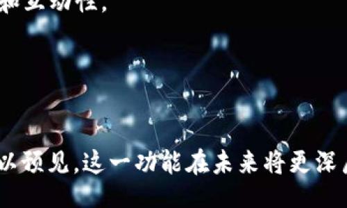 jieshao  
在数字货币的迅速崛起中，TPWallet作为其中一款极具吸引力和实用性的数字钱包受到了越来越多用户的青睐。TPWallet不仅为用户提供了安全便捷的数字资产管理体验，同时也在用户界面设计上进行了创新，允许用户通过头像功能来个性化自己的账户。在这篇文章中，我们将深入探讨TPWallet的头像功能，以及它在用户体验和个性化方面的影响。此外，我们还将探讨社区对于这一功能的反馈，并对相关的数字货币问题进行分析。

:  
  TPWallet：如何通过头像功能提升您的数字资产管理体验 /   

关键词:  
 guanjianci TPWallet,数字货币,头像功能 /guanjianci   
/jieshao  

引言：数字货币管理的个性化时代  
数字货币的流行不仅改变了人们的投资方式，同时也促进了数字资产管理工具的发展。TPWallet作为一款领先的数字钱包，其背后的设计理念是为用户提供便捷和安全的资产管理体验。随着用户数量的增加与需求多元化，个性化已经成为数字钱包的重要趋势。在这一大背景下，TPWallet特有的头像功能应运而生，它不仅使得用户的账户变得更加个性化，也提升了用户之间的互动和交流。通过这一功能，用户可以选择自己喜欢的头像，彰显个性，同时也能在进行交易互动时，增加身份识别的便利性。  

TPWallet的头像功能详解  
TPWallet的头像功能允许用户上传和设置自定义头像，这一举措大大增强了钱包的个性化定制选项。用户可通过简单几步设置自己的头像，让每个账户都具有独特性。以下是该功能的一些关键特点：  
ul  
  li简单易用：用户只需进入设置界面，选择上传头像的选项，便可以从本地设备选择图片并进行调整。/li  
  li多样化选择：TPWallet提供丰富的头像模板供用户选择，甚至允许用户上传自己喜爱的人物、风景等图片，增加了参与感和趣味性。/li  
  li社交互动：拥有个性化头像的用户在进行交易和互动时，可以更直观地识别对方，促进用户社群内部良好的互动体验。/li  
/ul  

头像功能的用户反馈与体验  
随着该功能的推出，TPWallet用户纷纷表达了对头像功能的喜爱和认可。他们认为个性化的头像不仅让钱包变得生动，更是在繁杂的交易中增加了辨识度。以下是用户对头像功能的几种反馈：  
ul  
  li增强社群归属感：许多用户表示，使用个性化头像可以增强用户之间的认同感，尤其是在社群平台上互动时，能够更好地识别彼此。/li  
  li提升使用体验：用户认为，个性化的设置让整个数字钱包使用过程变得更加愉悦，这种小小的变化往往使得整体体验有所提升。/li  
  li个性化表达：用户可以通过头像选择表现自己的个性，如选择某个偶像的照片，或是使用特别的图案，反映自身的喜好。/li  
/ul  

可能相关问题  

h41. TPWallet的安全性如何保障？/h4  
随着数字货币的流行，安全性成为用户最为关注的重要问题之一。TPWallet在安全性方面采取了多重措施来保障用户资产的安全。首先，TPWallet在用户账户中，通过使用加密算法保护用户的私钥，确保黑客无法轻易获取用户资产。另一方面，TPWallet还设有双重认证功能，用户在进行重要操作时需要输入密码和验证码，以最大程度降低因信息泄露而导致的资产损失。  
此外，TPWallet定期进行安全审计，及时修复潜在的漏洞和风险，同时也一路更新防火墙。用户可以在安全设置中查看账户的登录历史，若发现异常登录，TPWallet会发出警报，保护用户资产安全。综上所述，TPWallet在安全性保障中采取的这一系列举措，让用户在进行交易和资产管理时更加放心。  

h42. TPWallet为何选择头像功能作为个性化特征？/h4  
选择头像作为个性化特征，TPWallet的设计理念是为了强化钱包的社交属性。随着数字货币交易的日益普遍，交易不再是单纯的资产交换，更多的用户在寻找一种社交化、互动化的体验。因此，TPWallet在个性化设计中，选择头像这一可视化的元素，使每个用户在使用过程中更容易识别彼此，进而加强社群的影响力和凝聚力。  
头像不仅是一种标识，更是一种情感的寄托。通过个性化的头像，用户在进行交易和互动时，增加的亲切感和人性化的体验，会使用户更主动地与其他用户交流，推进社群的发展。同时，头像的选择也允许用户表达出自身的兴趣、个性和价值观，从而吸引志同道合的伙伴和潜在用户。  

h43. 在TPWallet中，头像功能对社区互动的影响如何？/h4  
头像作为一种视觉元素，能够促进TPWallet社群成员之间的沟通与交流。在社交媒体平台上，带有头像的用户，更容易被其他人记住和识别，从而提高社群成员之间的互动频率。更有趣的是，当用户在社群中看到自己熟悉的头像时，自然会产生一种归属感，进而加强对社群的忠诚度。  
通过头像功能，用户不仅能够迅速找到志同道合的小伙伴，更能在交易时加强彼此的信任，尤其是在面对面交互时，头像作为身份的象征，使得交流更加顺畅。此外，TPWallet还可以通过社群活动激励用户更改头像，增加社群的活跃度，形成良性的生态循环。  

h44. 未来TPWallet头像功能如何发展？/h4  
随着技术的不断进步，TPWallet的头像功能未来还会迎来更多的创新和变化。首先，TPWallet可能会引入动态头像，让用户在选择头像时不再局限于静态图片。例如，用户可以选择 GIF 动图或指定视频片段作为头像，增加账号的趣味性和互动性。  
其次，TPWallet还可能与一些艺术家或品牌合作，推出限量版的头像，以此吸引更多用户的参与和喜爱。此外，TPWallet可能会集成更多社交元素，如头像游戏、头像投票等，鼓励用户参与社群交流，进一步增强社区的活跃度和凝聚力。  
最后，TPWallet可能会增强用户审批头像的功能，设定头像的相关规范，例如不允许使用侵权内容或不适宜的 images，帮助建立良好的社群文化和秩序。  

结语  
TPWallet作为数字货币钱包中一颗璀璨的明珠，不仅提供了强大的资产管理功能，更通过头像的个性化设置提升了用户体验和社交互动。随着用户需求的不断丰富，TPWallet的头像功能也将不断创新，为用户提供更为多元化的服务。可以预见，这一功能在未来将更深层次地与用户的社交需求相结合，推动数字资产管理进入一个个性化和社交化的新阶段。