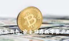 比特币手机冷钱包：安全