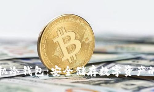 比特币手机冷钱包：安全储存数字资产的最佳选择