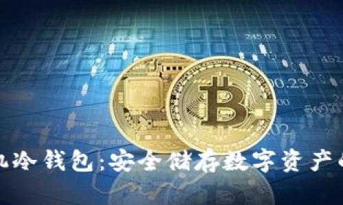 比特币手机冷钱包：安全储存数字资产的最佳选择