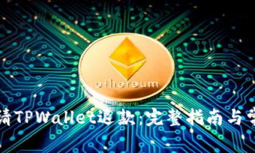 如何成功申请TPWallet退款：完整指南与常见问题解答