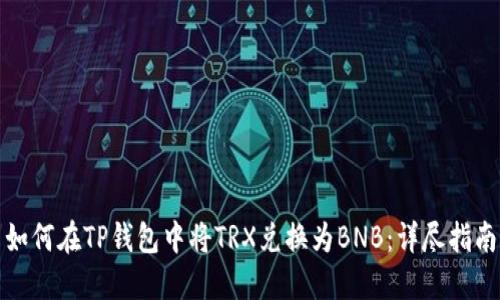如何在TP钱包中将TRX兑换为BNB：详尽指南