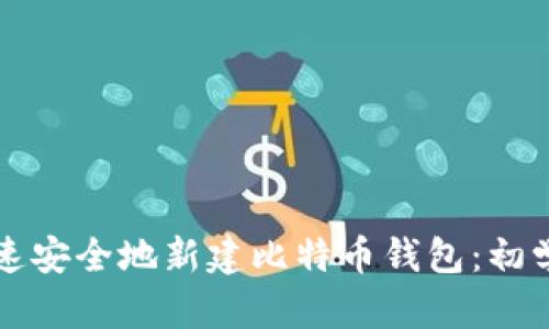 如何快速安全地新建比特币钱包：初学者指南