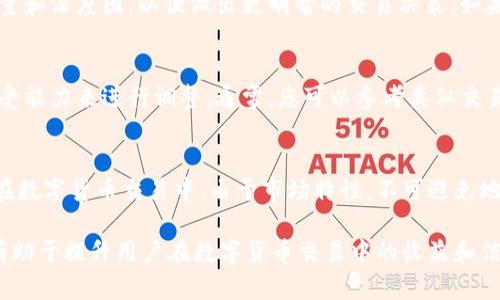 如何在TPWallet中购买新币时设置滑点以确保交易成功

TPWallet, 新币购买, 滑点设置/guanjianci

在数字货币的交易过程中，滑点是一个常见的概念，它指的是实际交易价格与预期价格之间的偏差。对于希望在TPWallet中购买新币的用户来说，正确设置滑点是确保顺利交易的关键步骤。接下来，我们将深入探讨TPWallet上购买新币时滑点的设置方法、影响因素以及如何踏实应对滑点问题。

一、什么是滑点？
滑点通常发生在市场波动较大或者流动性不足的情况下。对于热销的新币，尤其是在初始发行阶段，需求激增，此时交易的价格更容易出现波动。例如，一个用户希望以0.01美元的价格购买某个新币，但由于市场瞬息万变，当他下单时，价格可能已经上升到了0.015美元，这个多出的0.005美元便是滑点。

在TPWallet中，设置滑点就是告诉系统在处理交易时可以接受的价格差异范围。例如，如果用户设置了1%的滑点，那么在订单执行时，系统将允许最大1%的价格波动。如果实际的市场价格超出了这个范围，交易将不会被执行，以保护用户的利益。

二、为什么滑点设置如此重要？
滑点设置的重要性体现在几个方面：
ul
listrong保护用户利益：/strong合理的滑点设置可以防止由于市场剧烈波动而造成的损失。/li
listrong增强交易成功率：/strong在流动性不足或市场不稳定的情况下，适当的滑点设置能够提高交易成功率。/li
listrong及时响应市场变化：/strong在交易过程中，市场价格可能瞬间变化，灵活的滑点设置可以帮助交易者更好地适应市场动态。/li
/ul

三、如何在TPWallet中设置滑点？
在TPWallet中设置滑点的步骤相对简单，以下是详细的操作流程：
ol
listrong打开TPWallet：/strong确保您具有TPWallet的最新版本，并登录账户。/li
listrong选择新币：/strong在交易界面中，选择您希望购买的新币，输入相应的金额。/li
listrong设置滑点：/strong在交易界面中，通常会有一个滑点设置的选项，您可以根据个人的风险承受能力和市场状况输入合适的滑点值。比如，初始设置可以选择0.5%到1%，但根据市场情况适时调整。/li
listrong确认交易：/strong完成上述步骤后，仔细检查输入的信息，然后提交交易。/li
/ol

四、滑点设置的注意事项
在设置滑点时，有几个注意事项需要关注：
ul
listrong市场情况：/strong在市场剧烈波动时，建议设置较高的滑点。/li
listrong流通性：/strong新币的流通性通常较低，购买时需要特别留意流通性，确保您的滑点设置不会过低导致交易失败。/li
listrong个人风险容忍度：/strong用户应根据自身的风险承受能力合理设置滑点，过高的滑点可能导致不必要的利损。/li
/ul

五、如何减少滑点的影响？
若用户在交易过程中遇到较高的滑点，可以采取一些措施来降低其影响：
ul
listrong选择合适的交易时机：/strong尽量在市场相对平稳时进行交易，避免在重大事件发生之前或期间进行购买。/li
listrong使用限价单：/strong在某些情况下，使用限价单可以锁定预期价格，尽量减少滑点对交易的影响。/li
listrong分批交易：/strong将大额交易拆分为多个小额交易，可以缓解滑点的影响。/li
/ul

六、常见问题解答

h4问题1：滑点会影响我的交易成功率吗？/h4
滑点确实可以影响交易的成功率，尤其是在流动性较低或市场波动较大的场合。很多时候，设置较低的滑点可能导致交易未能执行。因此，建议在确认市场动态和新币流动性后，适当地提升滑点设置，以确保交易能成功进行。

h4问题2：我为什么总是遇到滑点问题？/h4
滑点问题通常出现在市场进入波动状态时，特别是在新币刚上线的时候，交易者之间的竞争导致价格频繁变化。您可以观察交易量和深度图，以便做出更明智的交易决策。如果交易平台内的交易量大量增加，建议您适时设置更高的滑点。

h4问题3：如何判断滑点的合理范围？/h4
判断滑点的合理范围需要考虑多个方面，首先要观察历史价格波动情况，以及当前市场行情，然后依据自身的交易策略和风险承受能力来进行调整。通常，您可以参考类似交易对的既往数据作为参考。

h4问题4：滑点是否在所有情况下都存在？/h4
滑点不是固定存在的情况，通常发生在市场条件不稳定、流动性不足或者交易量异常的状态下。在市场平稳时，滑点趋向于零。但在数字货币交易中，由于市场特性，不可避免地会遇到滑点，交易者需要提前预判。

通过上述内容，希望能帮助用户在TPWallet中购买新币时更好地设置滑点，确保顺利完成交易。了解并掌握滑点的相关知识，将有助于提升用户在数字货币交易中的收益和信心。