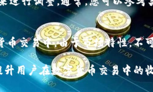 如何在TPWallet中购买新币时设置滑点以确保交易成功

TPWallet, 新币购买, 滑点设置/guanjianci

在数字货币的交易过程中，滑点是一个常见的概念，它指的是实际交易价格与预期价格之间的偏差。对于希望在TPWallet中购买新币的用户来说，正确设置滑点是确保顺利交易的关键步骤。接下来，我们将深入探讨TPWallet上购买新币时滑点的设置方法、影响因素以及如何踏实应对滑点问题。

一、什么是滑点？
滑点通常发生在市场波动较大或者流动性不足的情况下。对于热销的新币，尤其是在初始发行阶段，需求激增，此时交易的价格更容易出现波动。例如，一个用户希望以0.01美元的价格购买某个新币，但由于市场瞬息万变，当他下单时，价格可能已经上升到了0.015美元，这个多出的0.005美元便是滑点。

在TPWallet中，设置滑点就是告诉系统在处理交易时可以接受的价格差异范围。例如，如果用户设置了1%的滑点，那么在订单执行时，系统将允许最大1%的价格波动。如果实际的市场价格超出了这个范围，交易将不会被执行，以保护用户的利益。

二、为什么滑点设置如此重要？
滑点设置的重要性体现在几个方面：
ul
listrong保护用户利益：/strong合理的滑点设置可以防止由于市场剧烈波动而造成的损失。/li
listrong增强交易成功率：/strong在流动性不足或市场不稳定的情况下，适当的滑点设置能够提高交易成功率。/li
listrong及时响应市场变化：/strong在交易过程中，市场价格可能瞬间变化，灵活的滑点设置可以帮助交易者更好地适应市场动态。/li
/ul

三、如何在TPWallet中设置滑点？
在TPWallet中设置滑点的步骤相对简单，以下是详细的操作流程：
ol
listrong打开TPWallet：/strong确保您具有TPWallet的最新版本，并登录账户。/li
listrong选择新币：/strong在交易界面中，选择您希望购买的新币，输入相应的金额。/li
listrong设置滑点：/strong在交易界面中，通常会有一个滑点设置的选项，您可以根据个人的风险承受能力和市场状况输入合适的滑点值。比如，初始设置可以选择0.5%到1%，但根据市场情况适时调整。/li
listrong确认交易：/strong完成上述步骤后，仔细检查输入的信息，然后提交交易。/li
/ol

四、滑点设置的注意事项
在设置滑点时，有几个注意事项需要关注：
ul
listrong市场情况：/strong在市场剧烈波动时，建议设置较高的滑点。/li
listrong流通性：/strong新币的流通性通常较低，购买时需要特别留意流通性，确保您的滑点设置不会过低导致交易失败。/li
listrong个人风险容忍度：/strong用户应根据自身的风险承受能力合理设置滑点，过高的滑点可能导致不必要的利损。/li
/ul

五、如何减少滑点的影响？
若用户在交易过程中遇到较高的滑点，可以采取一些措施来降低其影响：
ul
listrong选择合适的交易时机：/strong尽量在市场相对平稳时进行交易，避免在重大事件发生之前或期间进行购买。/li
listrong使用限价单：/strong在某些情况下，使用限价单可以锁定预期价格，尽量减少滑点对交易的影响。/li
listrong分批交易：/strong将大额交易拆分为多个小额交易，可以缓解滑点的影响。/li
/ul

六、常见问题解答

h4问题1：滑点会影响我的交易成功率吗？/h4
滑点确实可以影响交易的成功率，尤其是在流动性较低或市场波动较大的场合。很多时候，设置较低的滑点可能导致交易未能执行。因此，建议在确认市场动态和新币流动性后，适当地提升滑点设置，以确保交易能成功进行。

h4问题2：我为什么总是遇到滑点问题？/h4
滑点问题通常出现在市场进入波动状态时，特别是在新币刚上线的时候，交易者之间的竞争导致价格频繁变化。您可以观察交易量和深度图，以便做出更明智的交易决策。如果交易平台内的交易量大量增加，建议您适时设置更高的滑点。

h4问题3：如何判断滑点的合理范围？/h4
判断滑点的合理范围需要考虑多个方面，首先要观察历史价格波动情况，以及当前市场行情，然后依据自身的交易策略和风险承受能力来进行调整。通常，您可以参考类似交易对的既往数据作为参考。

h4问题4：滑点是否在所有情况下都存在？/h4
滑点不是固定存在的情况，通常发生在市场条件不稳定、流动性不足或者交易量异常的状态下。在市场平稳时，滑点趋向于零。但在数字货币交易中，由于市场特性，不可避免地会遇到滑点，交易者需要提前预判。

通过上述内容，希望能帮助用户在TPWallet中购买新币时更好地设置滑点，确保顺利完成交易。了解并掌握滑点的相关知识，将有助于提升用户在数字货币交易中的收益和信心。