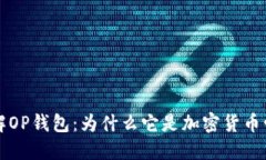 #### 深入了解OP钱包：为什