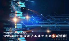 rsat-contentTPWallet：国内用户